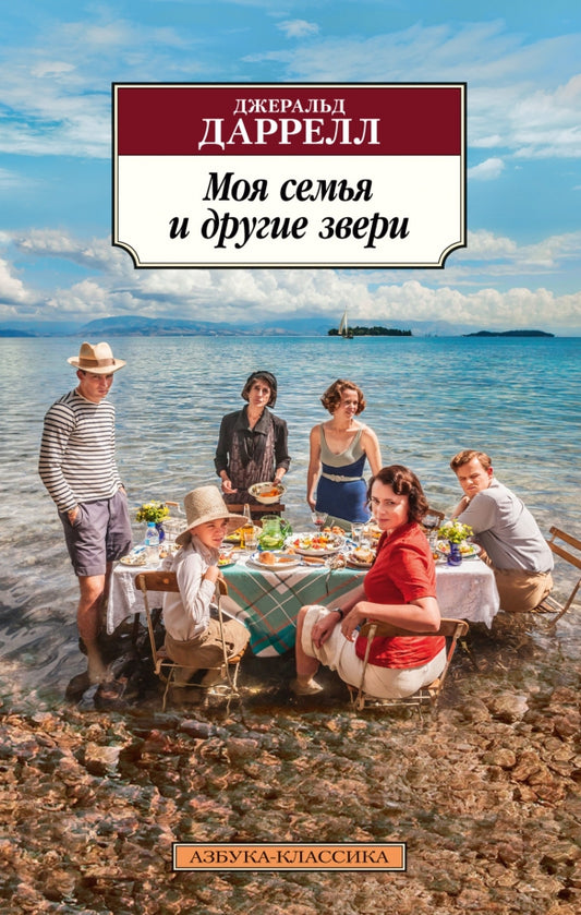 Моя семья и другие звери (Классика(м))