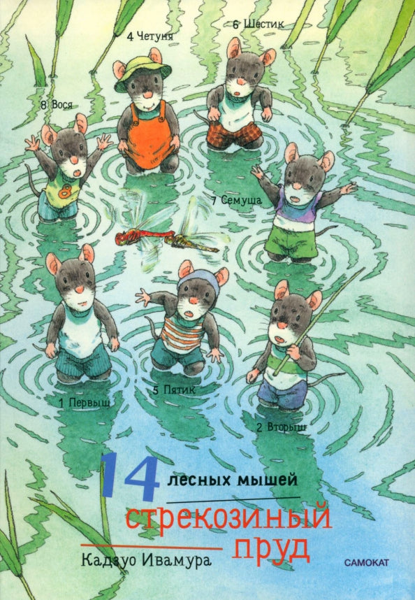 14 лесных мышей (мини). Стрекозиный пруд — Ивамура Кадзуо.