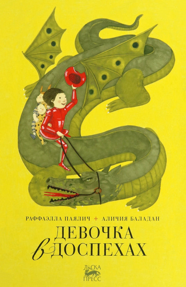 Девочка в доспехах