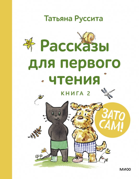 Зато сам! Рассказы для первого чтения. Книга 2 — Татьяна Руссита
