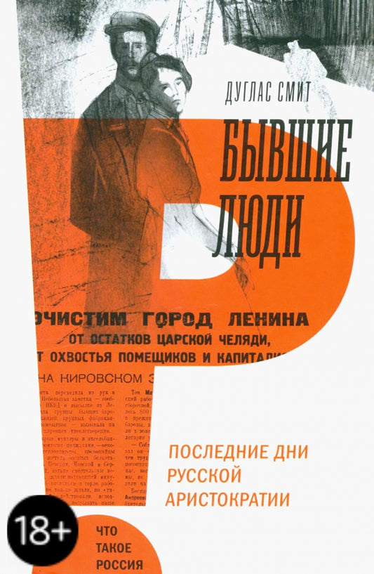 Бывшие люди. Последнии дни русской аристократии.
