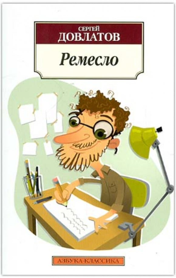 Ремесло — Сергей Довлатов