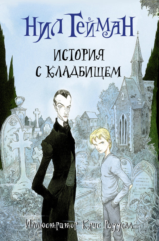 История с кладбищем — Нил Гейман