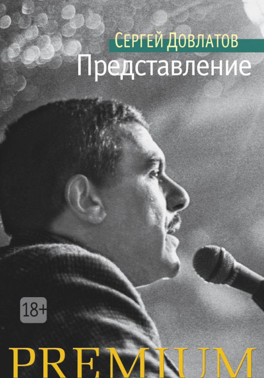 Представление — Сергей Довлатов