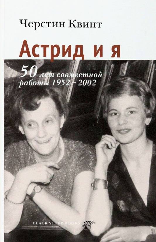 Астрид и я — Квинт Черстин