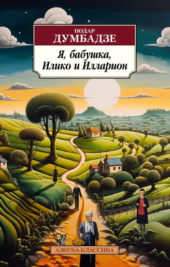 Я, бабушка, Илико и Илларион (Классика(м)) — Думбадзе Н.