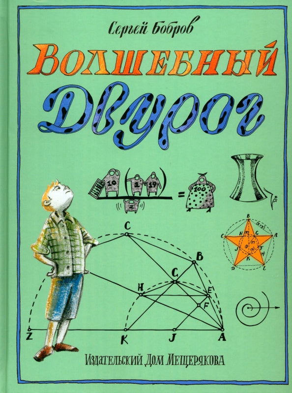 Волшебный двурог. На поиски новых чудес — Бобров