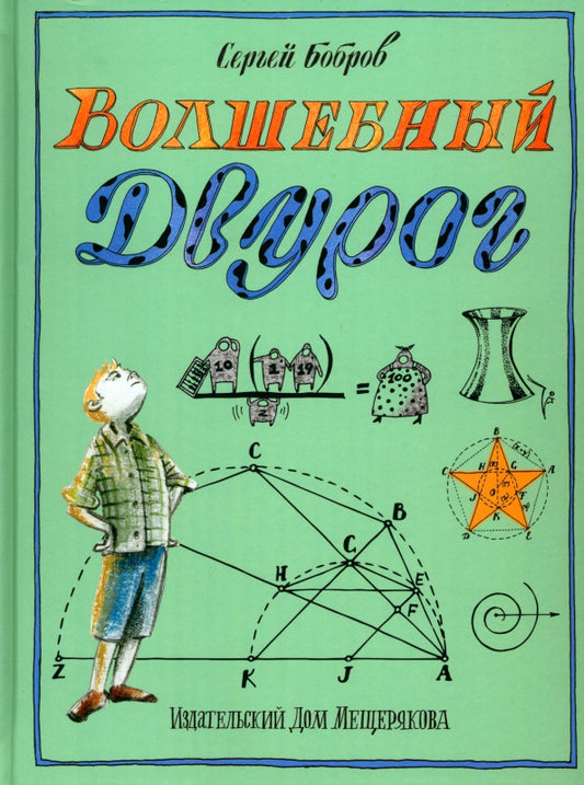 Волшебный двурог. На поиски новых чудес — Бобров