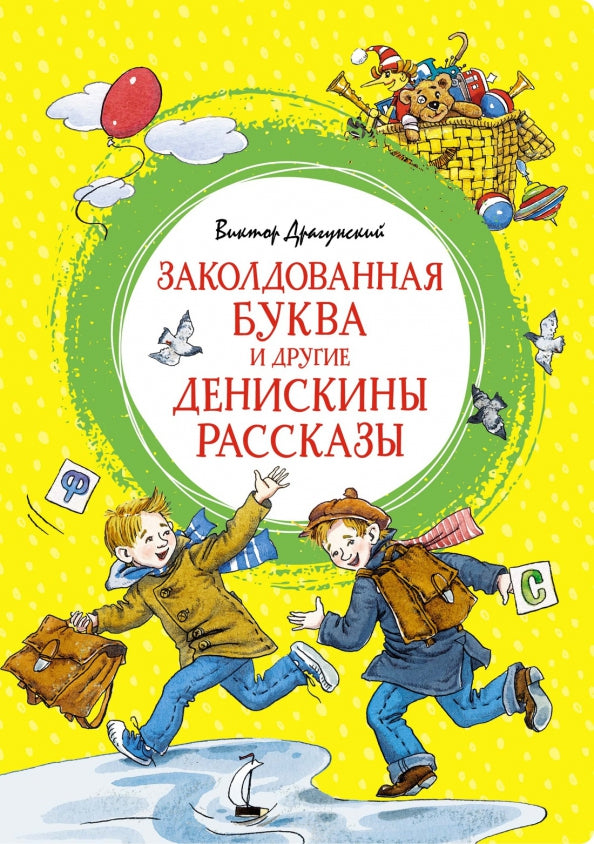 Заколдованная буква и другие Денискины рассказы ЯркЛент. — Драгунский В.