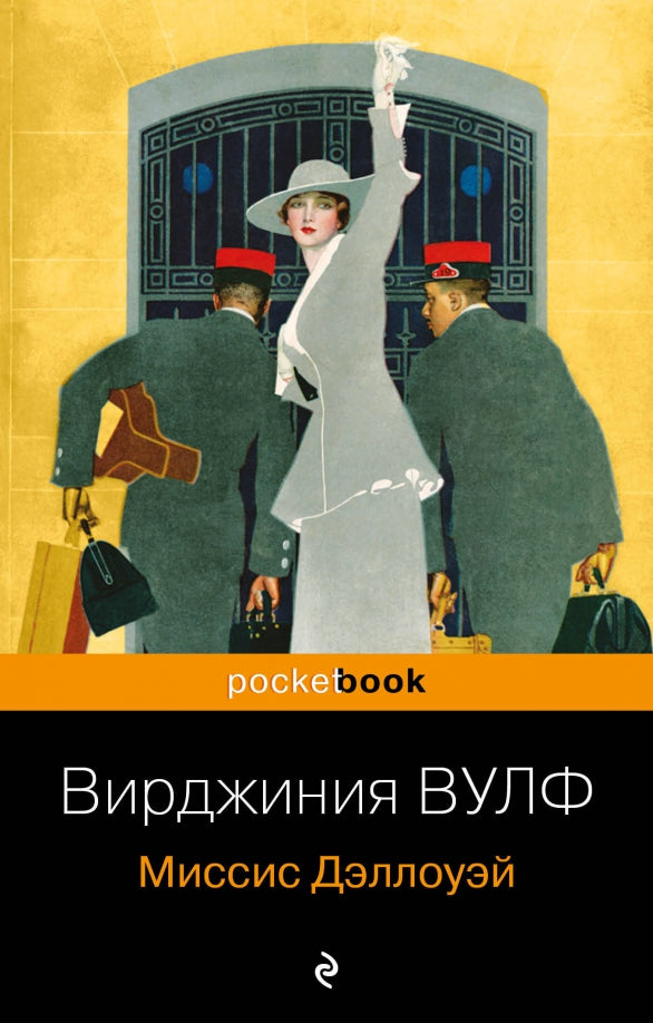 Миссис Деллоуэй — Вирджиния Вулф