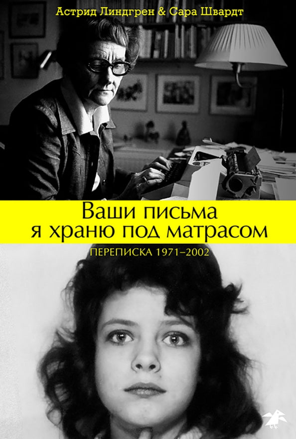 Ваши письма я храню под матрасом — Линдгрен Астрид