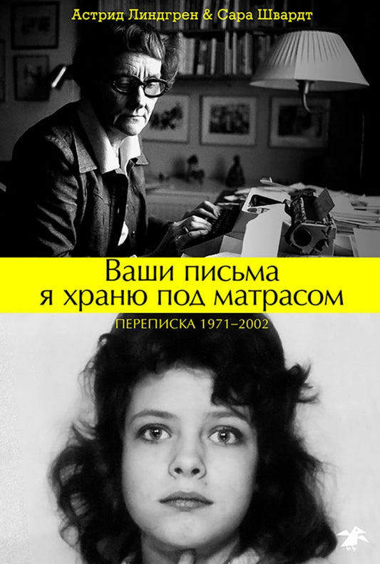 Ваши письма я храню под матрасом — Линдгрен Астрид