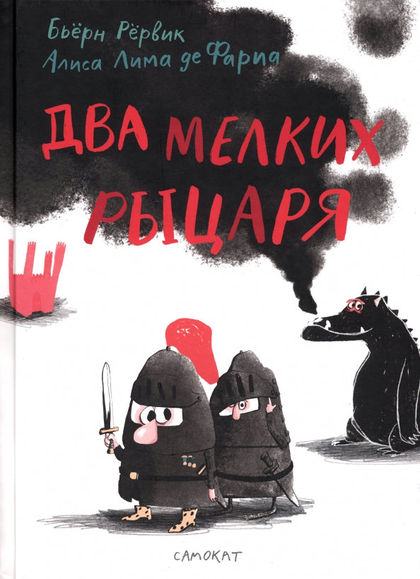 Два мелких рыцаря