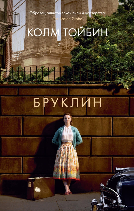 Бруклин — Колм Тойбин