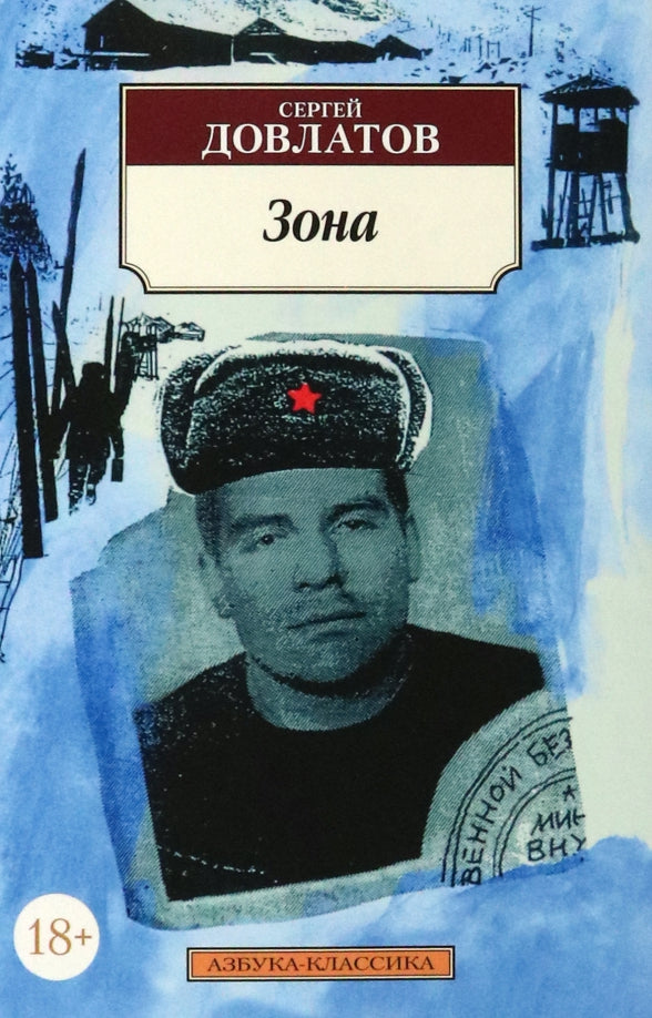 Зона — Сергей Довлатов