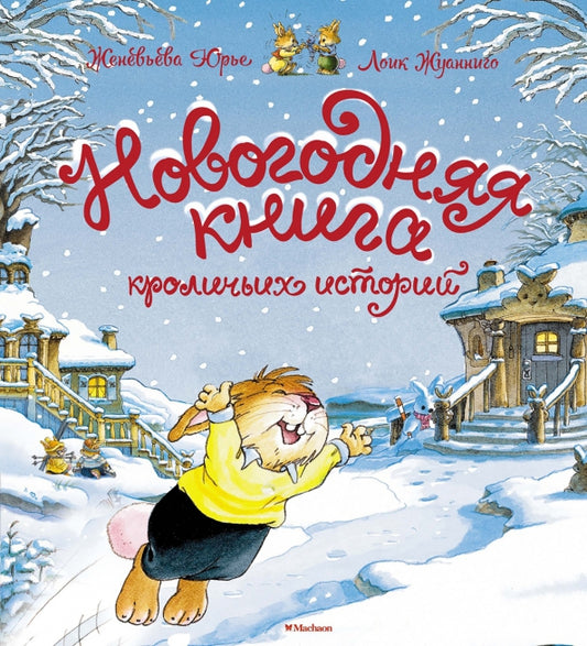 Новогодняя книга кроличьих историй 