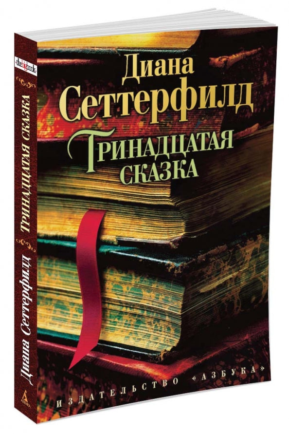 Тринадцатая сказка (мягк/обл.) — Сеттерфилд Д.