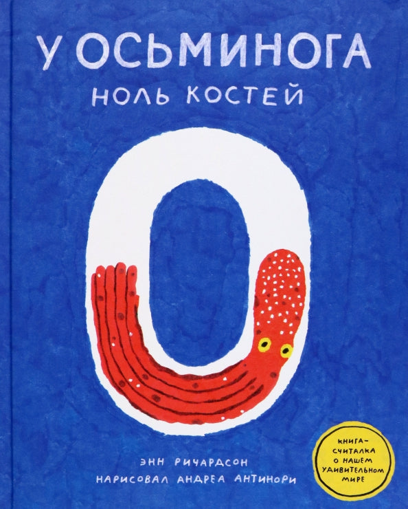 У осьминога ноль костей: книга-считалка о нашем удивительном мире — Ричардсон Энн