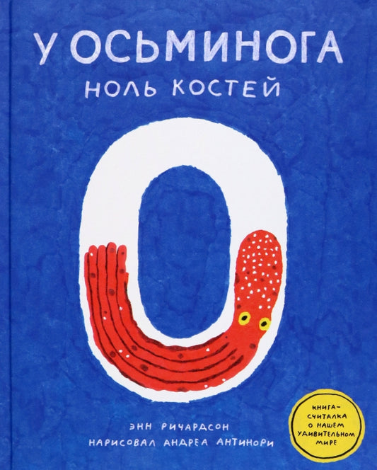 У осьминога ноль костей: книга-считалка о нашем удивительном мире — Ричардсон Энн