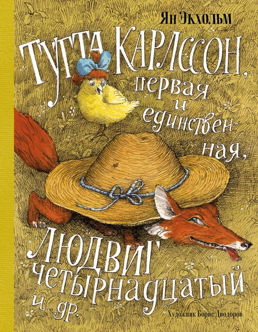 Тутта Карлссон, первая и единственная, Людвиг четырнадцатый и др.