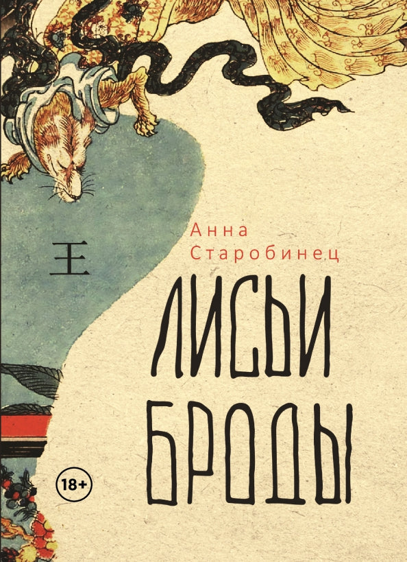 Лисьи Броды: роман — Старобинец Анна Альфредовна