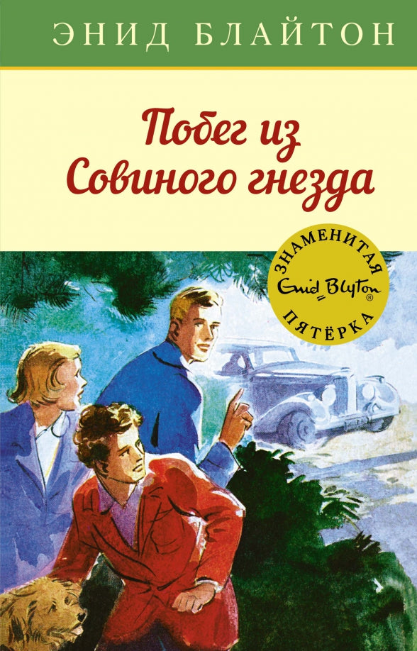 Побег из Совиного гнезда. Кн.8