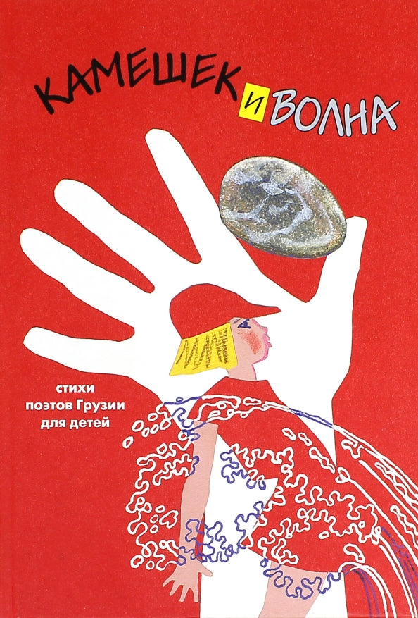 Камешек и волна. Стихи поэтов Грузии для детей.