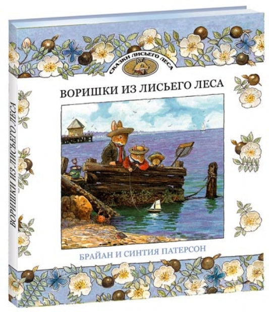 Воришки из лисьего леса — Брайан и Синтия Патерсон