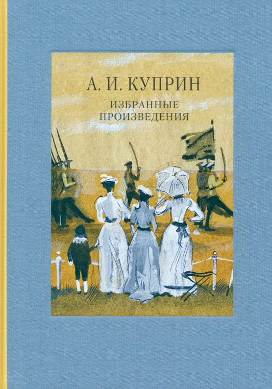 Избранные произведения — Куприн