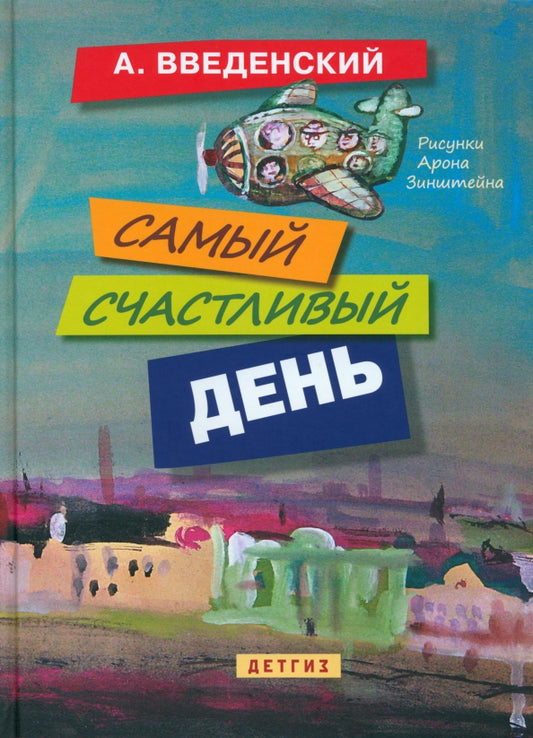 Самый счастливый день