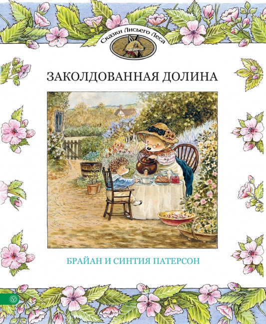Заколдованная долина — Брайан и Синтия Патерсон