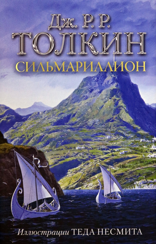 Сильмариллион (с илл. Теда Несмита)
