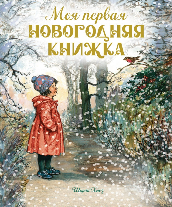 Моя первая новогодняя книжка (Весёлые строчки) — Хьюз Ш.