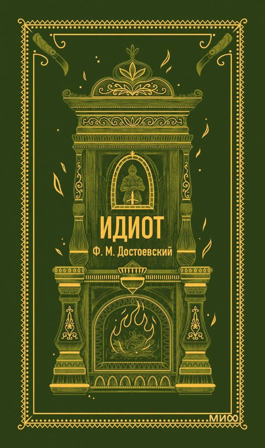 Идиот. Вечные истории — Достоевский Федор Михайлович