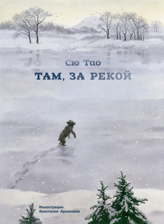 Там, за рекой — Сю Тао, Архипова