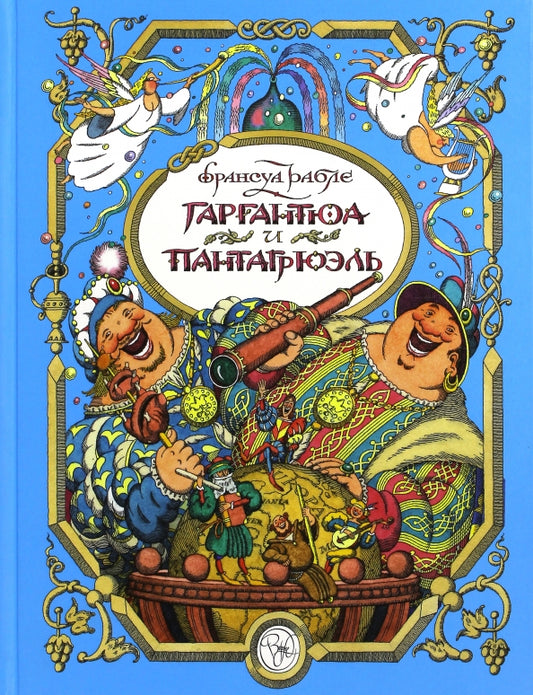 Гаргантюа и Пантагрюэль — Рабле, Заболоцкий, Соколов