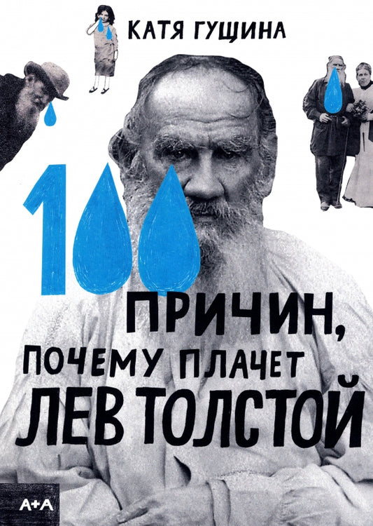 Гущина 100 причин, почему плачет Лев Толстой