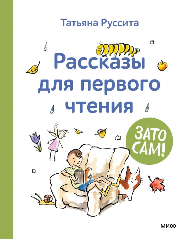 Зато сам! Рассказы для первого чтения — Татьяна Руссита