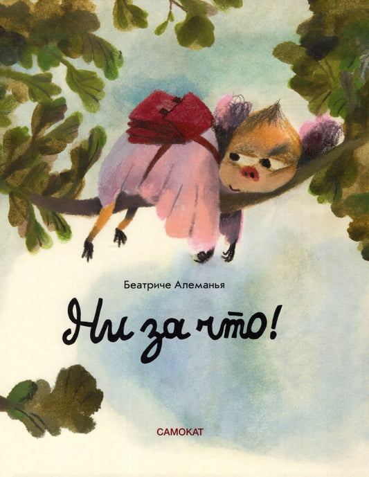 Ни за что! — Беатриче Алеманья