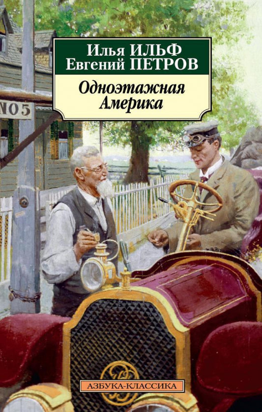 Одноэтажная Америка (Классика(м))