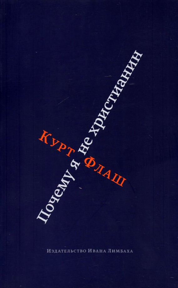 Почему я не христианин
