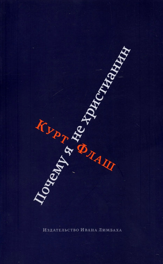 Почему я не христианин
