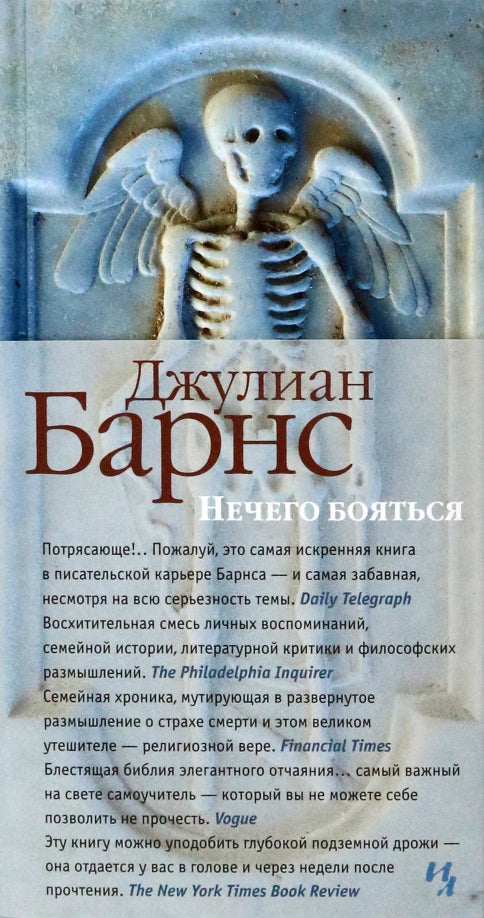 Нечего бояться — Барнс Дж.