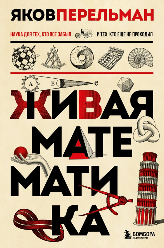 Живая математика — Яков Перельман