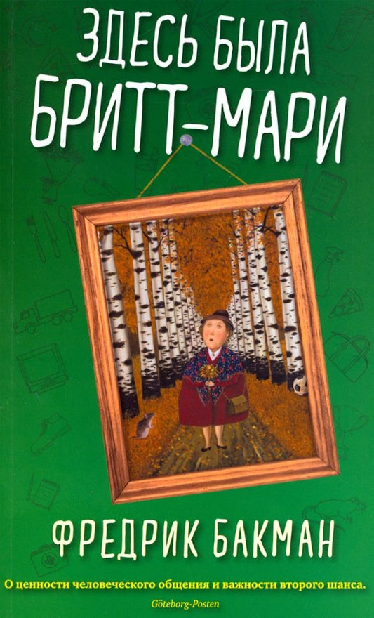 Здесь была Бритт-Мари (КБС) — Бакман Фредрик