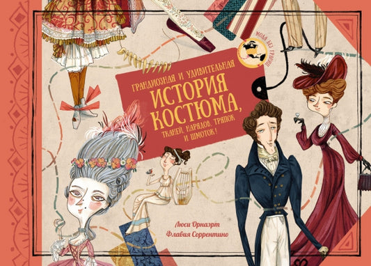 Грандиозная и удивительная история костюма, тканей, нарядов, тряпок и шмоток! — Орнаэрт Л.