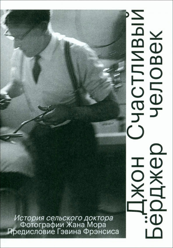 Берджер Счастливый человек