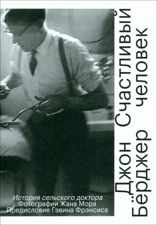 Берджер Счастливый человек