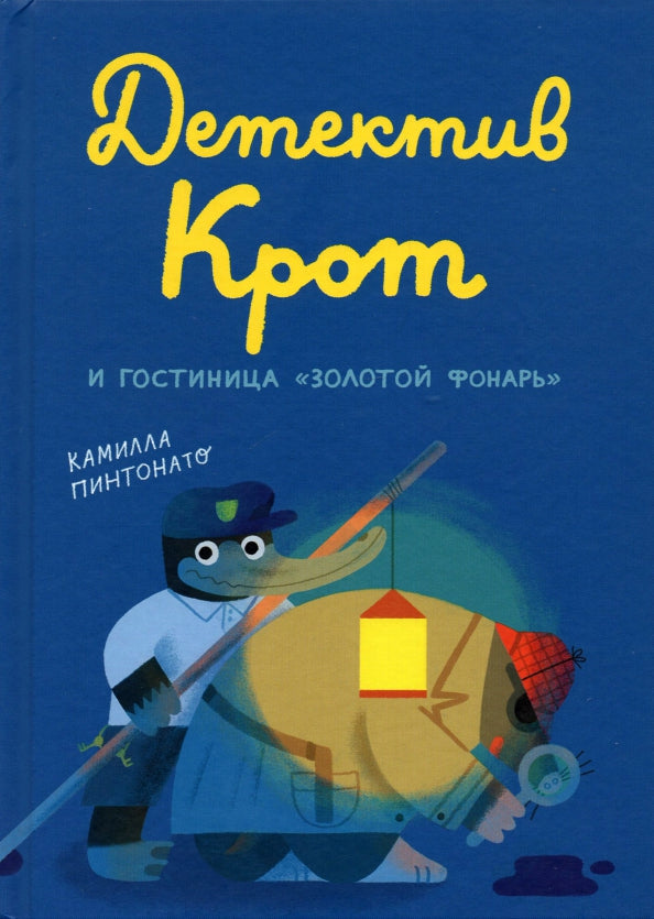 Детектив Крот и гостиница «Золотой фонарь»