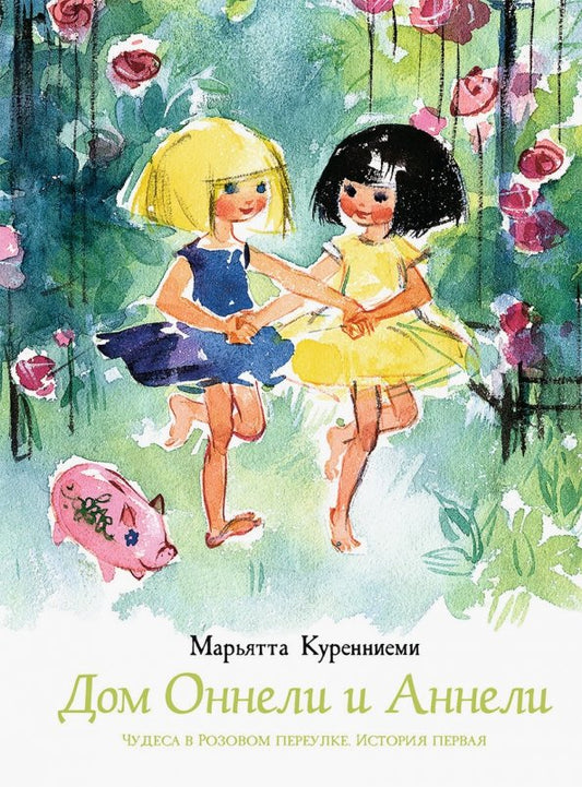 Дом Оннели и Аннели — Куренниеми